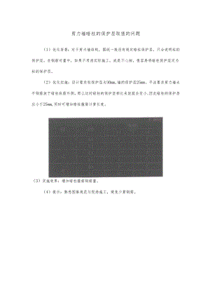 剪力墙暗柱的保护层取值的问题.docx