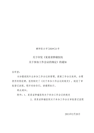 参加工作会议规定.docx