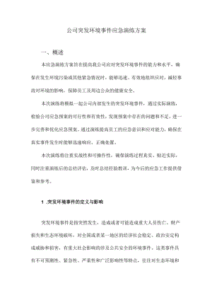 公司突发环境事件应急演练方案.docx