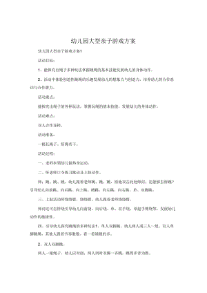 幼儿园大型亲子游戏方案.docx