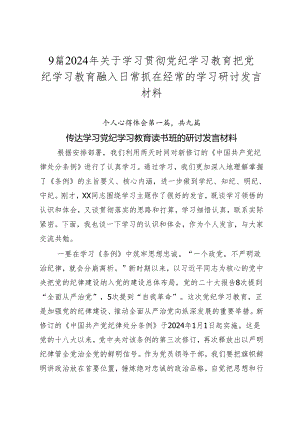 9篇2024年关于学习贯彻党纪学习教育把党纪学习教育融入日常抓在经常的学习研讨发言材料.docx