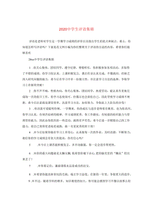 2024生评语集锦.docx