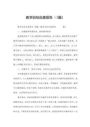 教学自检自查报告（3篇）.docx