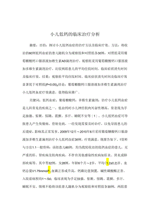 小儿低钙的临床治疗分析.docx
