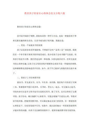 教育孩子的家长心得体会范文合集八篇.docx