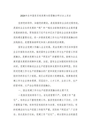 2024年在市国资系统党建与经营融合研讨会上发言.docx