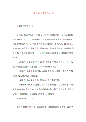 幼儿园年度工作计划.docx