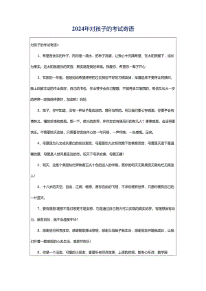 2024年对孩子的考试寄语.docx