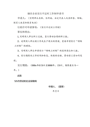 企业实行不定时工作制申请书及申请表.docx