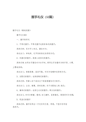 握手礼仪（32篇）.docx