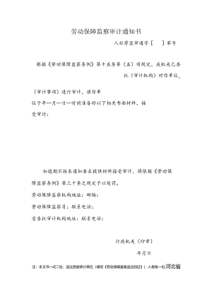 劳动保障监察审计通知书（附表12）.docx
