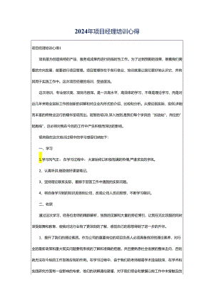 2024年项目经理培训心得.docx
