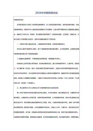 2024年学期思想总结.docx