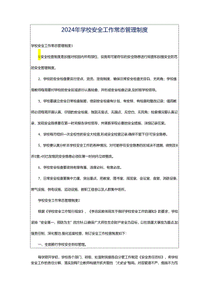 2024年学校安全工作常态管理制度.docx