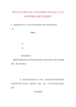 事业单位招聘考试复习资料-2019年益阳南县卫计系统招聘模拟试题及答案解析.docx