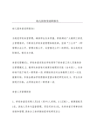 幼儿园食堂述职报告.docx