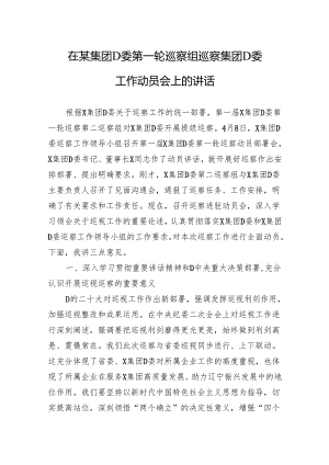 在某集团党委第一轮巡察组巡察集团党委工作动员会上的讲话.docx