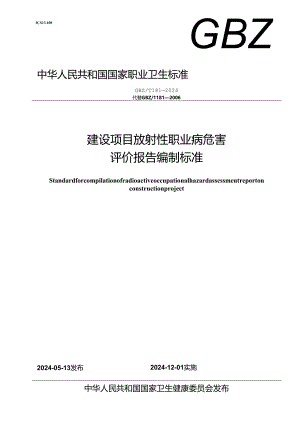 GBZT 181—2024建设项目放射性职业病危害评价报告编制标准.docx