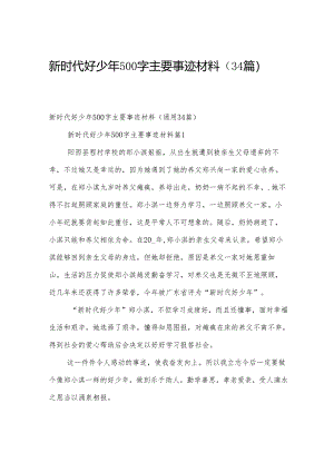 新时代好少年500字主要事迹材料（34篇）.docx