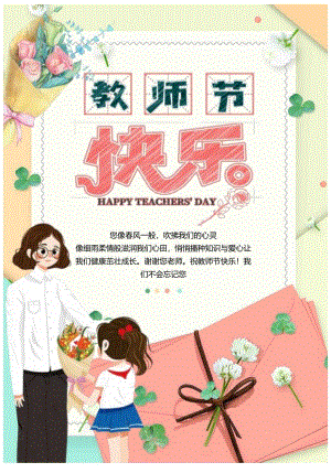 教师节快乐宣传海报.docx