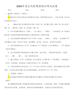2024年度辨识培训考试试卷（综掘队、巷修队答案）.docx