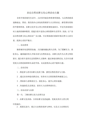 亲近自然农耕文化心理活动主题.docx