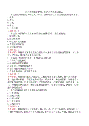 内科护理主管护师：妇产科护理测试题五.docx