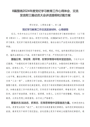 8篇围绕2024年度党纪学习教育工作心得体会、交流发言附三篇动员大会讲话提纲和2篇方案.docx