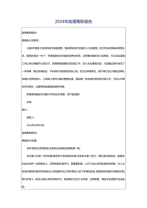 2024年助理离职报告.docx