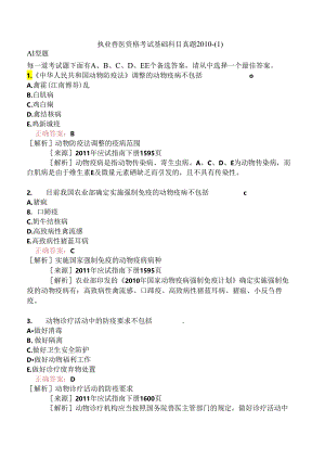 执业兽医资格考试基础科目真题2010-.docx