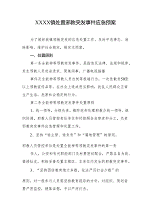 乡镇处置邪教突发事件应急预案.docx