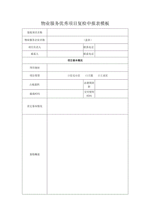 物业服务优秀项目复检申报表模板.docx