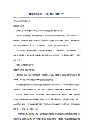 2024年师范生求职面试自我介绍.docx
