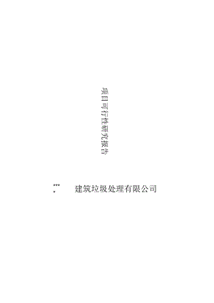 建筑垃圾处理有限公司项目可行性报告.docx