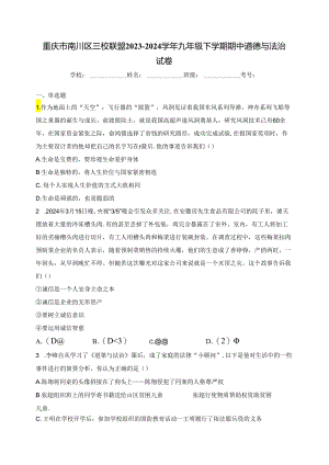 重庆市南川区三校联盟2023-2024学年九年级下学期期中道德与法治试卷(含答案).docx