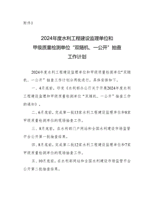 2024年度水利工程建设监理单位和甲级质量检测单位“双随机、一公开”抽查工作计划.docx