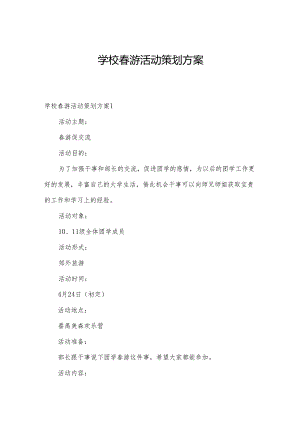 学校春游活动策划方案.docx