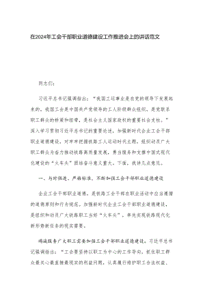 在2024年工会干部职业道德建设工作推进会上的讲话范文.docx