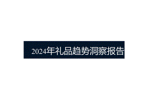 2024年礼品趋势洞察报告.docx
