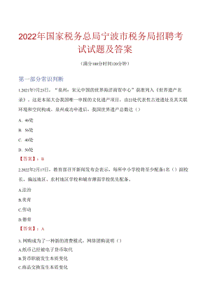 2022年国家税务总局宁波市税务局招聘考试试题及答案.docx