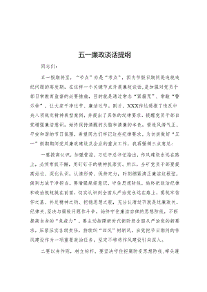 五一廉政谈话提纲.docx