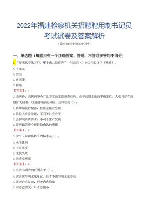 2022年福建检察机关招聘聘用制书记员考试试卷及答案解析.docx