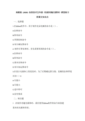 闽教版（2020）信息技术五年级《创意奇趣光源体》课堂练习及课文知识点.docx