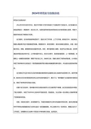 2024年师范实习自我总结.docx