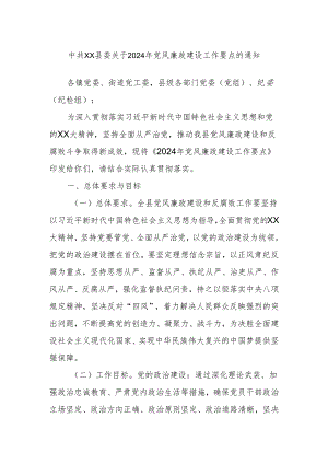 中共XX县委关于2024年党风廉政建设工作要点的通知.docx