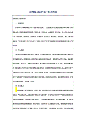 2024年创新的员工培训方案.docx