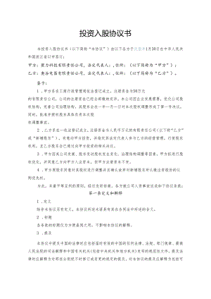 投资入股协议书.docx