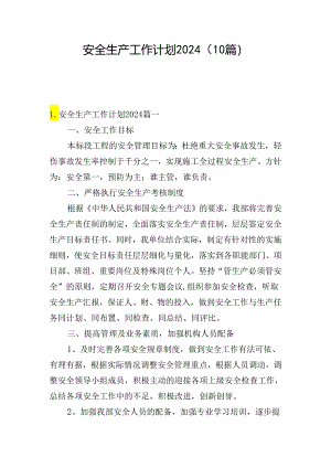 安全生产工作计划2024(10篇).docx