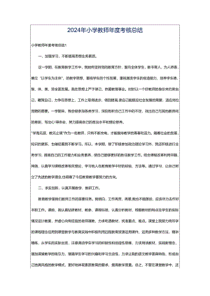 2024年小学教师年度考核总结.docx