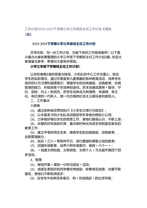 工作计划｜2023-2024下学期小学三年级班主任工作计划【精选3篇】.docx